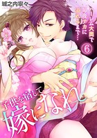 子供を宿して嫁になれ〜ハーレム大奥で毎夜ナカに溢れるまで…〜（単話）