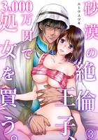 砂漠の絶倫王子、3，000万円で処女を買う。（単話）