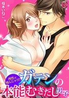 理性が飛んじゃう！？ガテンの本能むきだし男子（単話）