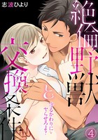 守るかわりにヤらせろよ？ 絶倫野獣と交換条件（単話）