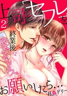 上司に「セフレ」をお願いしたら…終業後は絶倫セックス。（単話）