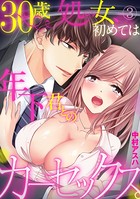 30歳処女、初めては年下君とのカーセックス。（単話）