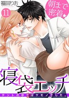 朝まで密着★寝袋エッチ〜テントの中ではケモノでした。〜（単話）