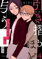 引き摺るほど与う（単話）