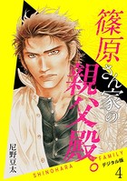篠原さん家の親父殿。〜デジタル版〜