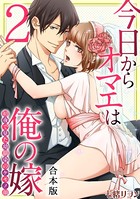 今日からオマエは俺の嫁～初夜で見た幼馴染のケモノ顔～【合本版】