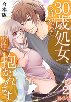 30歳処女、今日初めて男性に抱かれます【合本版】