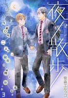 夜ノ散歩-午前0時、二人の秘密の時間が始まる-（単話）