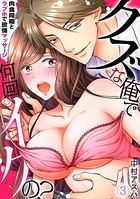 クズな俺で何回イクの？-肉食同期とラブホで欲情マッサージ-（単話）