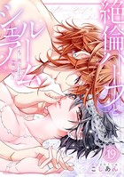 絶倫ハーフとルームシェア〜えっ…同じベッドで毎晩一緒に？〜（単話）
