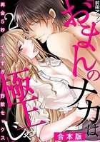 「おまんのナカは極上じゃ」 再会5秒、イキすぎ野獣セックス【合本版】 （2）