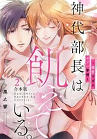 神代部長は飢えている。〜溺愛すぎるセフレ事情〜【合本版】 （2）