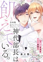 神代部長は飢えている。〜溺愛すぎるセフレ事情〜【合本版】 （3）