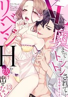 XLで奥までトントンされて…リベンジHから抜け出せない！ （13）