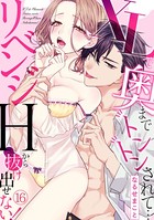 XLで奥までトントンされて…リベンジHから抜け出せない！ （16）