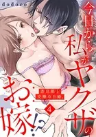 今日から私がヤクザのお嫁！？若旦那と交際0日婚。 （4）