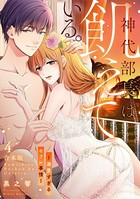 神代部長は飢えている。～溺愛すぎるセフレ事情～【合本版】