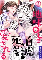 地味OLは白虎さまに死ぬほど愛される〜モフモフなのにHです！〜 （2）