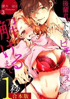 後輩君が下着のヒモを咥えたら。解けるまであと…1秒【合本版】 （3）