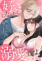 好きになったら溺愛するよ？〜推しがエッチに迫ってきます！〜 （2）