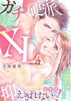 ガチ硬派なXLは抑えきれないっ！工場男子はウブでかわいい【合本版】 （2）