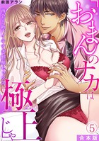 「おまんのナカは極上じゃ」 再会5秒、イキすぎ野獣セックス【合本版】 （5）