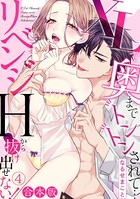 XLで奥までトントンされて…リベンジHから抜け出せない！【合本版】 （4）