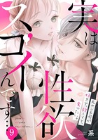 実は性欲スゴイんです…元ヤン上司が好きで、欲しくて、食べたい。 （9）