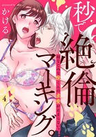 秒で絶倫マーキング。幼なじみな獣くんの求愛が止まらないっ（4）