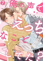 俺の声でえっちなことしてた？（単話）