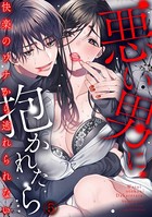 悪い男に抱かれたら…快楽のワナから逃れられない（5）