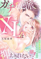 ガチ硬派なXLは抑えきれないっ！工場男子はウブでかわいい（22）