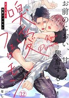 嗅愛フェロモン（12）