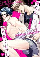 俺を汚して、ナカまでもっと（3）
