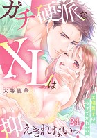ガチ硬派なXLは抑えきれないっ！工場男子はウブでかわいい（24）