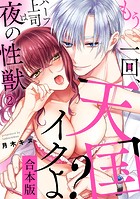 もう一回、天国イクよ？ ハーフ上司は夜の性獣【合本版】