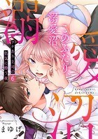 このふたり、溺愛沼。ワケあり上司の色気に酔う夜（6）