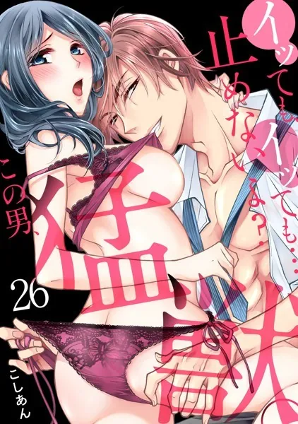イッても、イッても…止めないよ？ この男、猛獣。（26）