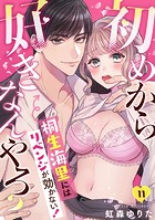 初めから好きなんやろ？ 桐生海里にはリベンジが効かない！（11）
