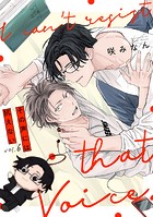 その声には抗えない（6）
