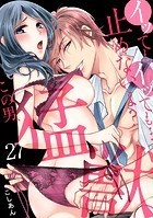 イッても、イッても…止めないよ？ この男、猛獣。（27）