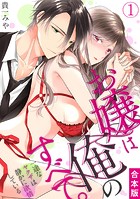 お嬢は俺のすべて。一途なヤクザは静かに欲情している【合本版】（1）