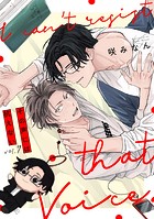 その声には抗えない（7）