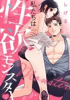 私たちは性欲モンスター（単話）