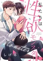私たちは性欲モンスター【リマスター版】（単話）