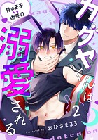 カグヤくんは溺愛される（2）