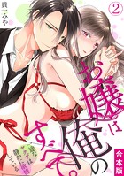 お嬢は俺のすべて。一途なヤクザは静かに欲情している【合本版】（2）