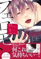 嗅愛フェロモン【コミックス版】