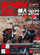 オートバイ125cc購入ガイド 2022