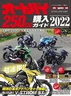 オートバイ250cc購入ガイド2022
